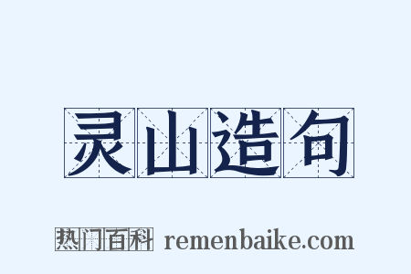 灵山造句是什么意思的图片